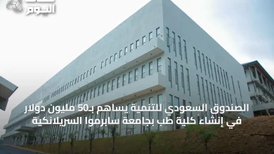 الصندوق-السعودي-للتنمية-يساهم-بـ50-مليون-دولار-في-إنشاء-كلية-طب-بجامعة-سابرموا-السريلانكية
