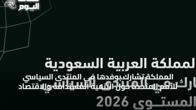 المملكة-تشارك-بوفدها-في-المنتدى-السياسي-للأمم-المتحدة-حول-التنمية-المستدامة-والاقتصاد