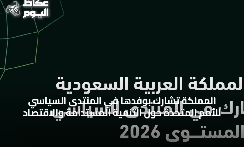 المملكة-تشارك-بوفدها-في-المنتدى-السياسي-للأمم-المتحدة-حول-التنمية-المستدامة-والاقتصاد