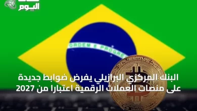 البنك-المركزي-البرازيلي-يفرض-ضوابط-جديدة-على-منصات-العملات-الرقمية-اعتبارًا-من-2027