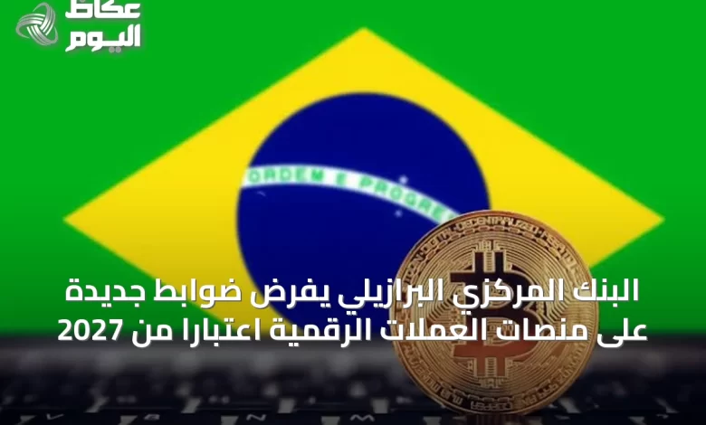 البنك-المركزي-البرازيلي-يفرض-ضوابط-جديدة-على-منصات-العملات-الرقمية-اعتبارًا-من-2027