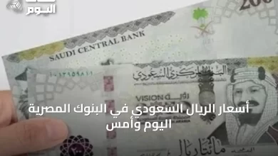 أسعار-الريال-السعودي-في-البنوك-المصرية-اليوم-وأمس