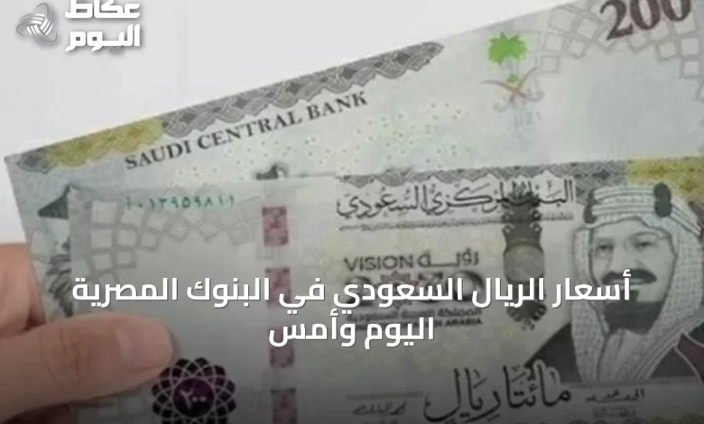 أسعار-الريال-السعودي-في-البنوك-المصرية-اليوم-وأمس
