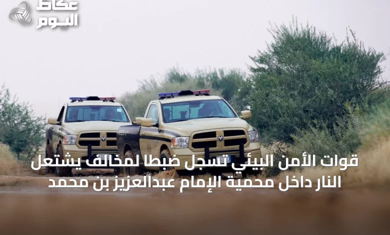قوات-الأمن-البيئي-تُسجل-ضبطاً-لمخالف-يشتعل-النار-داخل-محمية-الإمام-عبدالعزيز-بن-محمد