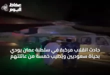 حادث-انقلاب-مركبة-في-سلطنة-عُمان-يودي-بحياة-سعوديين-ويصيب-خمسة-من-عائلتهم