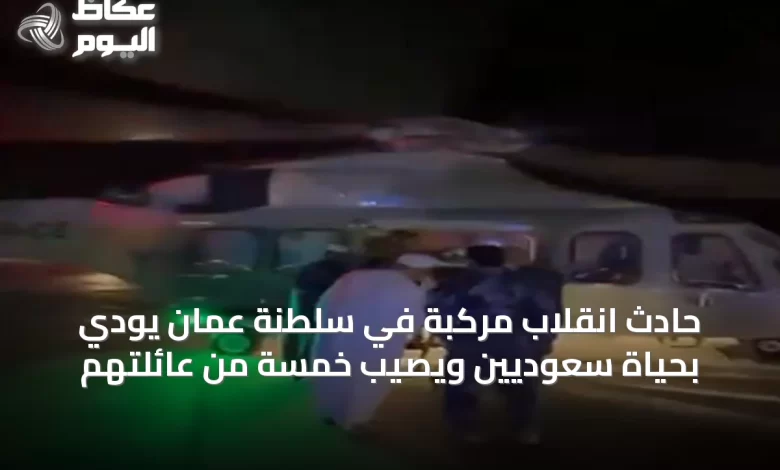 حادث-انقلاب-مركبة-في-سلطنة-عُمان-يودي-بحياة-سعوديين-ويصيب-خمسة-من-عائلتهم