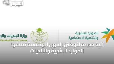 آلية-جديدة-لتوطين-المهن-الهندسية-تُطبقها-الموارد-البشرية-والبلديات