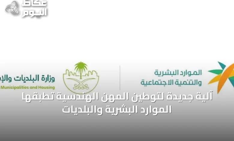 آلية-جديدة-لتوطين-المهن-الهندسية-تُطبقها-الموارد-البشرية-والبلديات