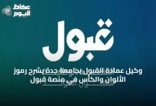 وكيل-عمادة-القبول-بجامعة-جدة-يشرح-رموز-الألوان-والكأس-في-منصة-قبول