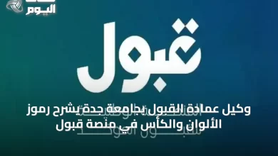 وكيل-عمادة-القبول-بجامعة-جدة-يشرح-رموز-الألوان-والكأس-في-منصة-قبول