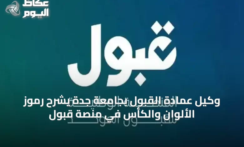 وكيل-عمادة-القبول-بجامعة-جدة-يشرح-رموز-الألوان-والكأس-في-منصة-قبول