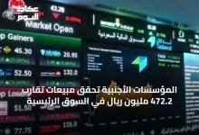 المؤسسات-الأجنبية-تحقق-مبيعات-تقارب-472.2-مليون-ريال-في-السوق-الرئيسية