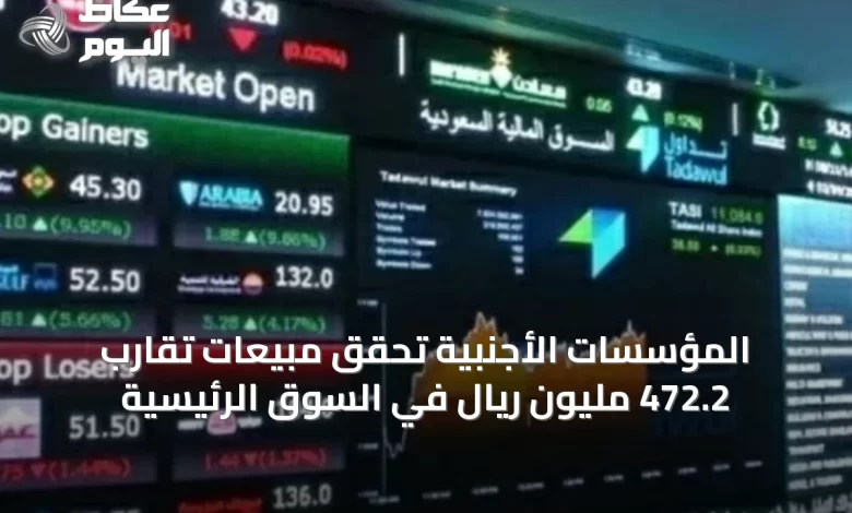 المؤسسات-الأجنبية-تحقق-مبيعات-تقارب-472.2-مليون-ريال-في-السوق-الرئيسية