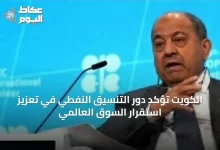 الكويت-تؤكد-دور-التنسيق-النفطي-في-تعزيز-استقرار-السوق-العالمي