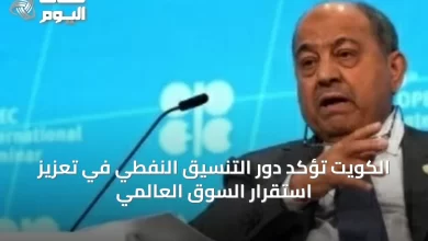 الكويت-تؤكد-دور-التنسيق-النفطي-في-تعزيز-استقرار-السوق-العالمي