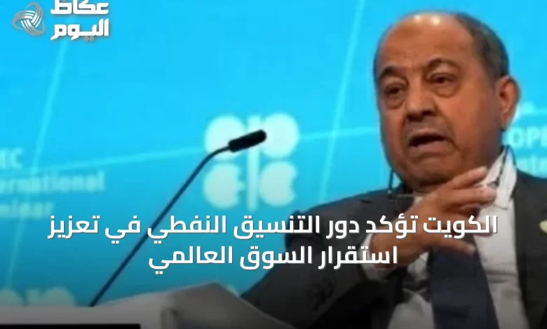 الكويت-تؤكد-دور-التنسيق-النفطي-في-تعزيز-استقرار-السوق-العالمي