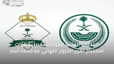 المديرية-العامة-للجوازات-تُفصِّل-خطوات-استخراج-تقرير-الخروج-النهائي-عبر-منصة-أبشر