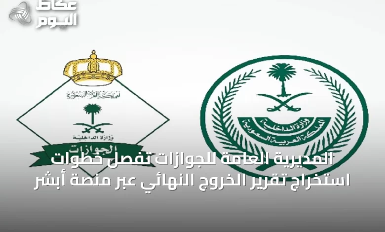 المديرية-العامة-للجوازات-تُفصِّل-خطوات-استخراج-تقرير-الخروج-النهائي-عبر-منصة-أبشر
