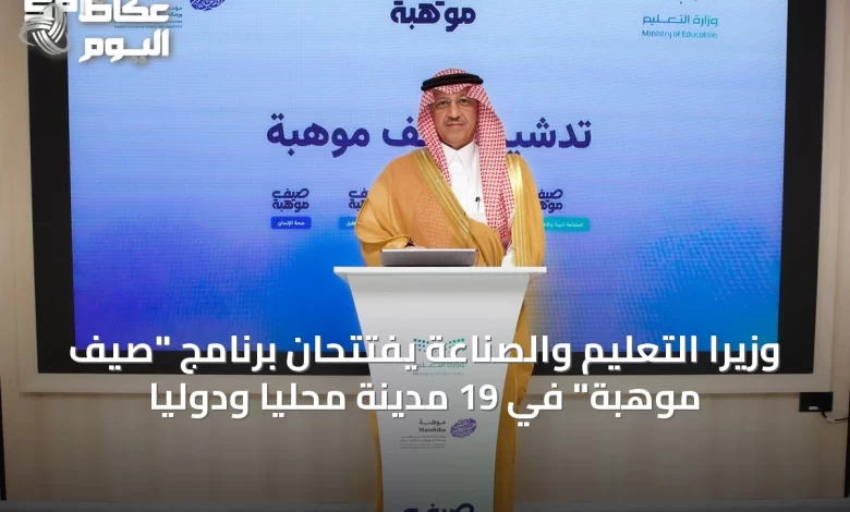 وزيرا-التعليم-والصناعة-يفتتحان-برنامج-“صيف-موهبة”-في-19-مدينة-محليًا-ودوليًا