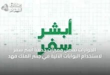 الجوازات-تُفصِّل-مميزات-خدمة-أبشر-سفر-لاستخدام-البوابات-الآلية-في-جسر-الملك-فهد