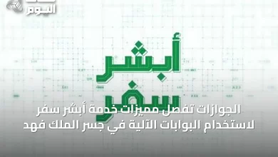 الجوازات-تُفصِّل-مميزات-خدمة-أبشر-سفر-لاستخدام-البوابات-الآلية-في-جسر-الملك-فهد