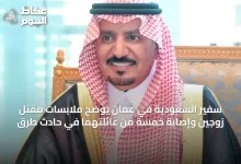 سفير-السعودية-في-عُمان-يوضح-ملابسات-مقتل-زوجين-وإصابة-خمسة-من-عائلتهما-في-حادث-طرق