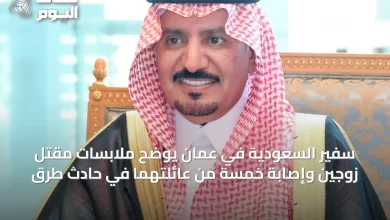 سفير-السعودية-في-عُمان-يوضح-ملابسات-مقتل-زوجين-وإصابة-خمسة-من-عائلتهما-في-حادث-طرق