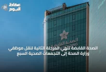 الصحة-القابضة-تُنهي-المرحلة-الثانية-لنقل-موظفي-وزارة-الصحة-إلى-التجمعات-الصحية-السبع