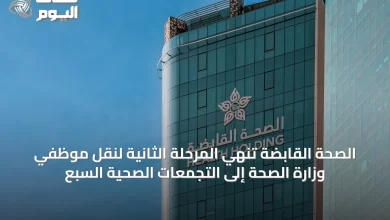 الصحة-القابضة-تُنهي-المرحلة-الثانية-لنقل-موظفي-وزارة-الصحة-إلى-التجمعات-الصحية-السبع