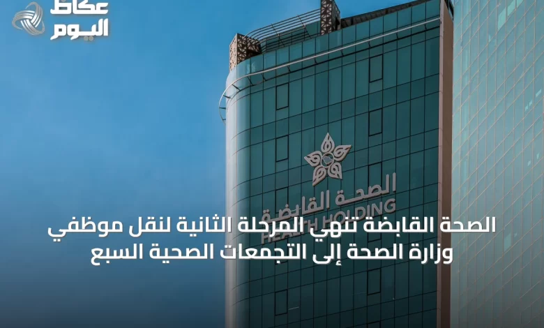 الصحة-القابضة-تُنهي-المرحلة-الثانية-لنقل-موظفي-وزارة-الصحة-إلى-التجمعات-الصحية-السبع