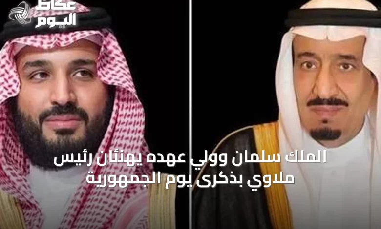 الملك-سلمان-وولي-عهده-يهنئان-رئيس-ملاوي-بذكرى-يوم-الجمهورية