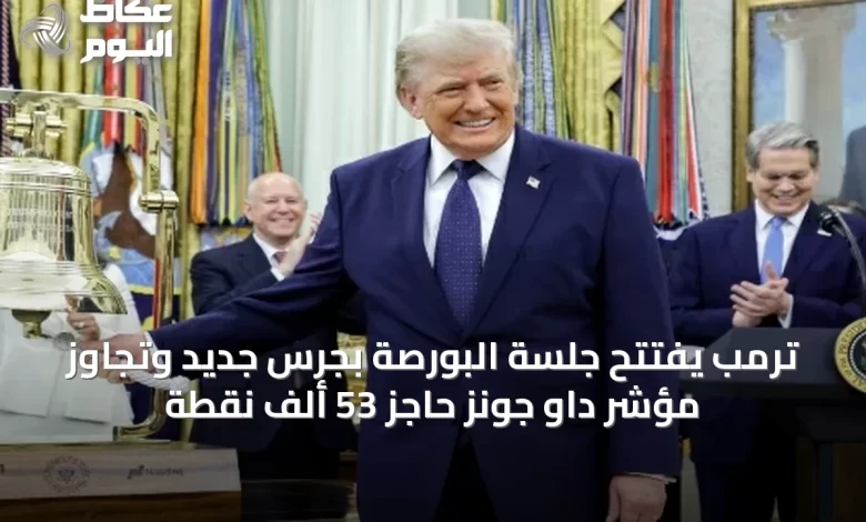 ترمب-يفتتح-جلسة-البورصة-بجرسٍ-جديد-وتجاوز-مؤشر-داو-جونز-حاجز-53-ألف-نقطة