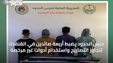 حرس-الحدود-يضبط-أربعة-صائدين-في-القنفذة-لتجاوز-التصاريح-واستخدام-أدوات-غير-مرخصة