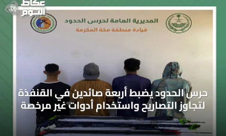 حرس-الحدود-يضبط-أربعة-صائدين-في-القنفذة-لتجاوز-التصاريح-واستخدام-أدوات-غير-مرخصة