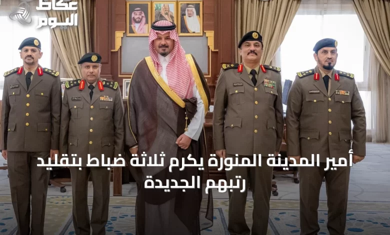 أمير-المدينة-المنورة-يكرم-ثلاثة-ضباط-بتقليد-رتبهم-الجديدة