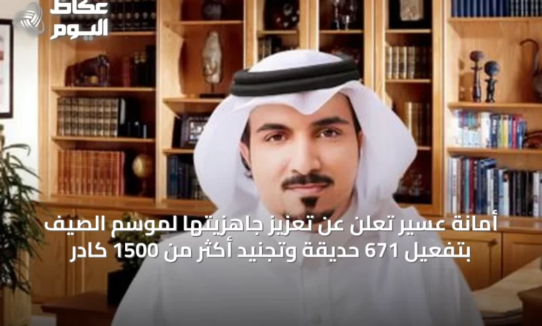أمانة-عسير-تعلن-عن-تعزيز-جاهزيتها-لموسم-الصيف-بتفعيل-671-حديقة-وتجنيد-أكثر-من-1500-كادر