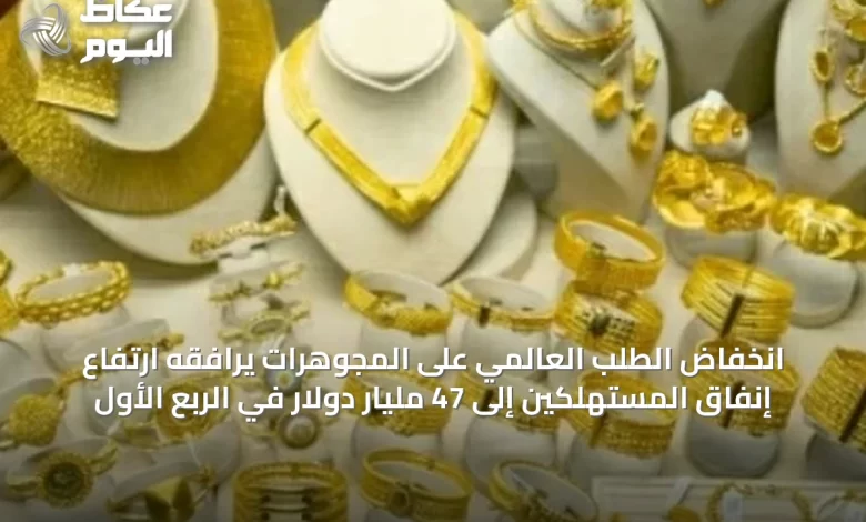 انخفاض-الطلب-العالمي-على-المجوهرات-يرافقه-ارتفاع-إنفاق-المستهلكين-إلى-47-مليار-دولار-في-الربع-الأول