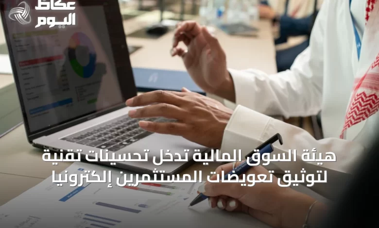 هيئة-السوق-المالية-تُدخل-تحسينات-تقنية-لتوثيق-تعويضات-المستثمرين-إلكترونياً