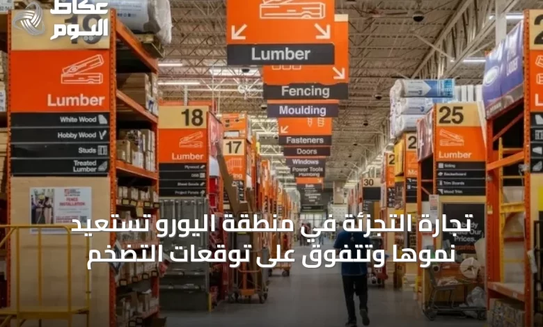 تجارة-التجزئة-في-منطقة-اليورو-تستعيد-نموها-وتتفوق-على-توقعات-التضخم