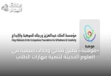 «موهبة»-تُطلق-ثماني-وحدات-صيفية-في-العلوم-الحديثة-لتنمية-مهارات-الطلاب