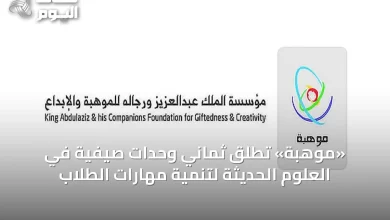 «موهبة»-تُطلق-ثماني-وحدات-صيفية-في-العلوم-الحديثة-لتنمية-مهارات-الطلاب