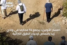 «مسار-الأولين»-يجمع-54-محترفًا-في-وادي-زيد-بالنماص-لإحياء-الطرق-التراثية