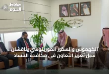 الكهموس-والسفير-الموريتوسي-يناقشان-سبل-تعزيز-التعاون-في-مكافحة-الفساد