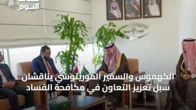 الكهموس-والسفير-الموريتوسي-يناقشان-سبل-تعزيز-التعاون-في-مكافحة-الفساد