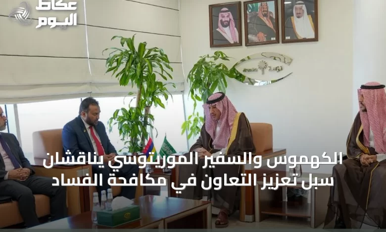 الكهموس-والسفير-الموريتوسي-يناقشان-سبل-تعزيز-التعاون-في-مكافحة-الفساد