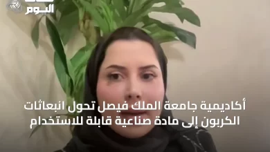 أكاديمية-جامعة-الملك-فيصل-تحوِّل-انبعاثات-الكربون-إلى-مادة-صناعية-قابلة-للاستخدام