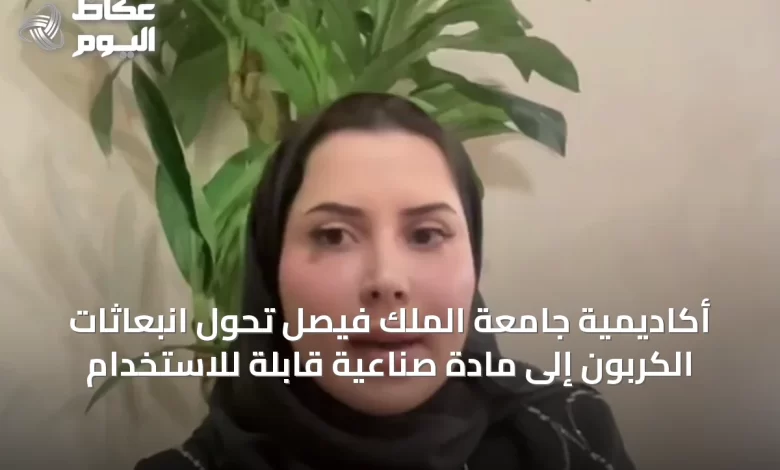 أكاديمية-جامعة-الملك-فيصل-تحوِّل-انبعاثات-الكربون-إلى-مادة-صناعية-قابلة-للاستخدام