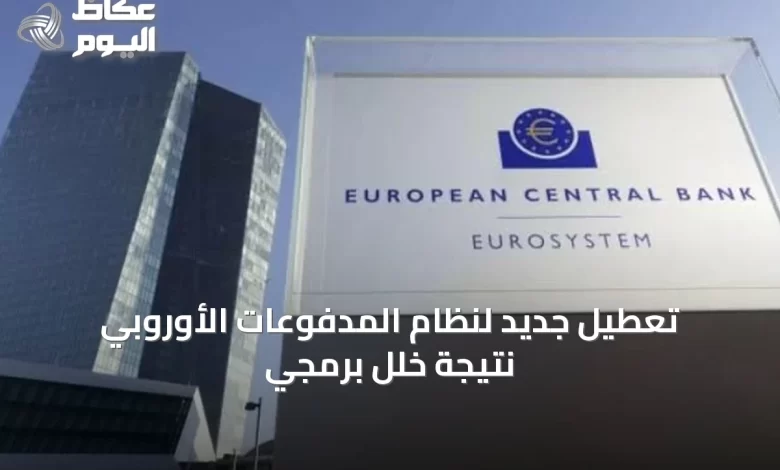 تعطيل-جديد-لنظام-المدفوعات-الأوروبي-نتيجة-خلل-برمجي