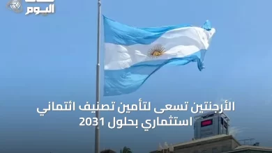 الأرجنتين-تسعى-لتأمين-تصنيف-ائتماني-استثماري-بحلول-2031