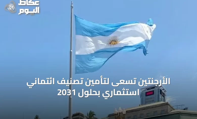 الأرجنتين-تسعى-لتأمين-تصنيف-ائتماني-استثماري-بحلول-2031